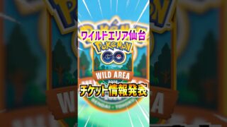 【ポケモンGO】ワイルドエリア2026仙台のチケット情報が発表⁉︎事前登録で混雑回避⁉︎でも先着順ならヤバそうだよね#ポケモン#ポケモンgo#ポケgo#pokemon#pokemonGO#shorts