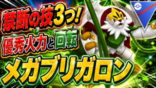 『ポケモンGO』まさかの技が3つも！！新実装メガブリガロンが超強すぎた【スーパーリーグ】　#ポケモン #ポケモンGO #pokemon #pokemongo #ゲーム実況 #ゲーム