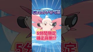 【ポケモンGO】5分間確定背景！？新メガシンカに向けて大事な1週間！！#Pokémon #攻略 #shorts