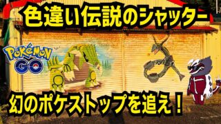 【ポケモンGO】色違い伝説のシャッターと言う幻のポケストップが存在するらしい！？650キロの旅時の果てに辿り着けるのか！？