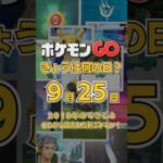 【ポケGO】9月25日『あのナットの正体判明！2018年「幻のポケモン・メルタン」正式発表の日』 #shorts #ポケモンGOきょうは何の日
