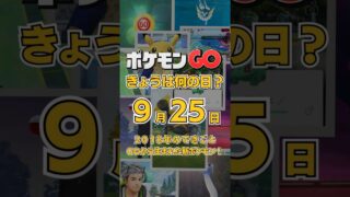【ポケGO】9月25日『あのナットの正体判明！2018年「幻のポケモン・メルタン」正式発表の日』 #shorts #ポケモンGOきょうは何の日