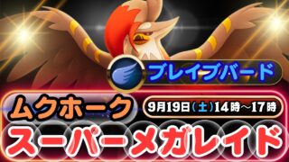 【ポケモンGO】対策ポケモンを多数紹介！メガムクホークのスーパーメガレイド情報！メガシンカ中にはスペシャルアタック「ブレイブバード」が使えるようになります！捕獲時の１００%CP数も確認してください！