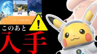 【明日から無料入手⚠️】このあと受け取り早めに！？このあと日本限定入手とさらにあの激レアも・・？【ポケモンGO・三鳥ダイマックス・ESAコラボ・pokemon GO】