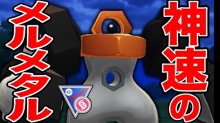 トラウマ再び…「神速のメルメタル」復活【ポケモンGO】【GOバトルリーグ】【スーパーリーグ】