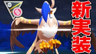 メガシンカ後に稀有タイプに変貌「メガムクホーク」やれるのか【ポケモンGO】【GOバトルリーグ】【ハイパーリーグ】