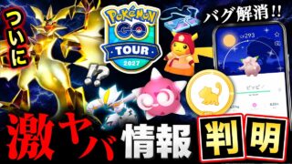 ついにウルトラ熱いGOツアー発表！バグ修正＆本日大量発生逃すな！最新情報まとめ【ポケモンGO】