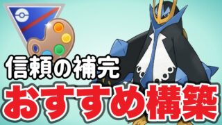 いきなりエンペルトが大活躍してくれました！【ポケモンGO】【GOバトルリーグ】