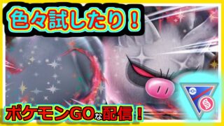 【ポケモンGOな配信】できれば色々試したり！！メガスーパーリーグ編【GOバトルリーグ】＃ポケモンGO　＃GOバトルリーグ