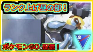 【ポケモンGOな配信】初期レートまでランク上げ！！スーパーリーグ編【GOバトルリーグ】＃ポケモンGO　＃GOバトルリーグ