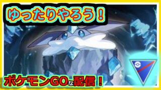 【ポケモンGOな配信】ゆったりやっていきましょう！！スーパーリーグ編【GOバトルリーグ】＃ポケモンGO　＃GOバトルリーグ