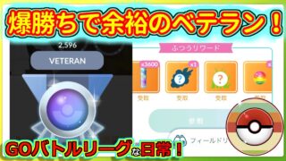 【GOバトルリーグな日常】レトロカップ最後に爆勝ちでベテラン余裕の突破！！レトロカップ編【ポケモンGO】＃ポケモンGO　＃GOバトルリーグ