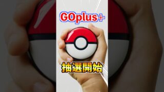 【ポケモンGO】GOplus+が新品未開封で抽選販売開始‼︎今すぐ楽天ブックスで応募して定価購入できる少ないチャンスをGETしよう‼︎マジで実質デバイスチート級アイテム‼︎ #ポケモン#ポケモンGO
