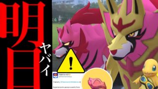 【このあと必ずやって⚠️】再びあの登場くるか！？明日〇〇は最優先！剣盾レイドは再びあの日にやってくる・・？【ポケモンGO・ザマゼンタ・エナジー・フリードのヒトカゲ・スポライ・Pokémon GO】