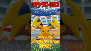 【ポケモンGO】レイドバトルでメガライチュウYとバトル2！ゲットです！#ポケモンgoバトルリーグ