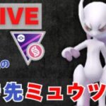 【メガマスターリーグ】GOフェスフィナーレ直前！メガミュウツーYで挑む（R2716〜）【ポケモンGO・GOバトルリーグ】