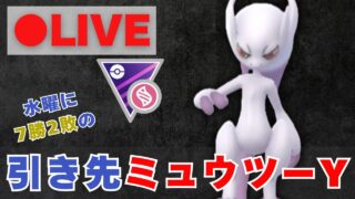 【メガマスターリーグ】GOフェスフィナーレ直前！メガミュウツーYで挑む（R2716〜）【ポケモンGO・GOバトルリーグ】