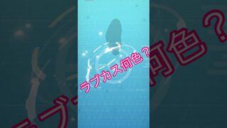 ポケモンGOポケモンgo 色違いラブカスをゲットした。