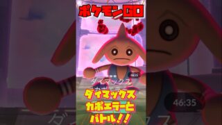 【ポケモンGO】ダイマックスカポエラーと闘う！#ポケモンgoバトルリーグ