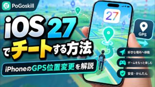 【ポケモンGO】iOS 27で位置情報を変更するための裏技！【PoGoskill】