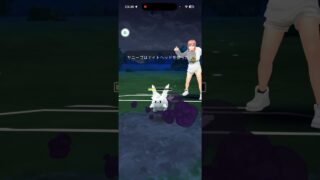 なんかいろいろワチャワチャやってギリギリ耐え勝ち！！【GOバトルリーグなshort】【ポケモンGO】＃ポケモンGO　＃GOバトルリーグ