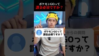 ぶっちゃけポケGOって課金ゲーですか？#shorts #ポケモンgo