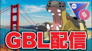 無事にサンフランシスコから帰ってきました！ Live #1551【スーパーリーグ】【GOバトルリーグ】