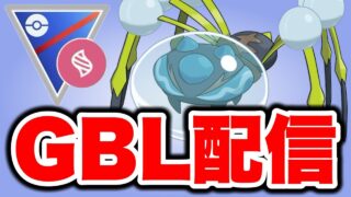 新シーズン開幕！今日の主役はオニシズクモ！ Live #1558【メガスーパーリーグ】【GOバトルリーグ】
