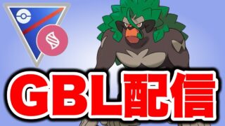 ゴリランダーの強化具合を確かめていく！ Live #1559【メガスーパーリーグ】【GOバトルリーグ】