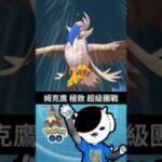 【Pokemon Go】姆克鷹｜極致超級團體戰日｜異色｜破盾｜#寶可夢