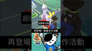 【Pokemon Go】超夢新坐騎｜護目鏡小火龍｜「動畫合作活動」再度登場！｜#寶可夢