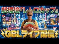 （レトロカップ環境調査）おすすめポケモンあれば教えてください！構築紹介動画のパーティ試す！　　【Pokemon Go】【ポケモンGO】【GOバトルリーグ】＃410