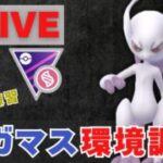 【メガマスターリーグ】来シーズンの前哨戦！環境調査していきます（R2683〜）【ポケモンGO・GOバトルリーグ】