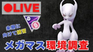 【メガマスターリーグ】来シーズンの前哨戦！環境調査していきます（R2683〜）【ポケモンGO・GOバトルリーグ】