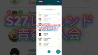 S27レジェンド達成撮影会@青森県人会【ポケモンGO】【GBL】【バトルリーグ】
