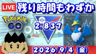 残り時間もわずか…、ここから巻き返せるか！？ | S27：スーパーリーグメガVer.【ポケモンGO】【GBL】