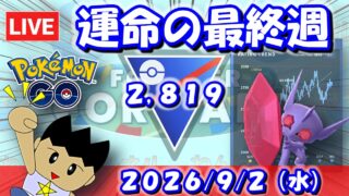 運命の最終週！メガスーパー開始！！ | S27：スーパーリーグメガVer.【ポケモンGO】【GBL】