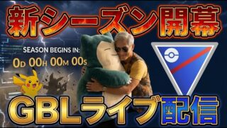 （S28）強化されたカビゴンを救いたい　【Pokemon Go】【ポケモンGO】【GOバトルリーグ】＃409