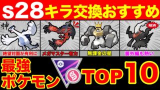 【キラ交換】S28はマスターリーグが鍵！？環境激変で活躍する技調整ポケモンが熱い！