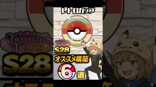 【S28最新版】今すぐ使える！レトロカップ最強構築を徹底解説【ポケモンGO】　 #ポケモンGO #対戦 #初心者向け