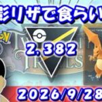 シャドウリザードンで食らいつく！| S28：ハイパーリーグ【ポケモンGO】【GBL】