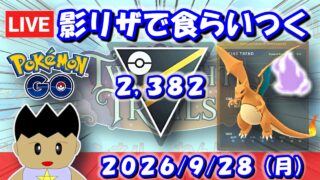 シャドウリザードンで食らいつく！| S28：ハイパーリーグ【ポケモンGO】【GBL】