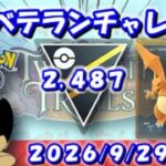 ベテランチャレンジ！ハイパー最終日に決めきる…！！| S28：ハイパーリーグ【ポケモンGO】【GBL】