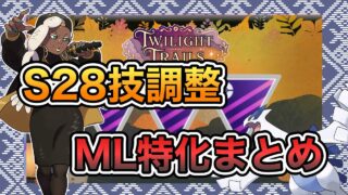 【マスターリーグ】S28技調整発表！マスターリーグに特化して抑えるべき調整を全まとめ！【ポケモンGO】【GBL】