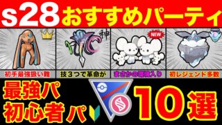 【おすすめパ】S28のパーティーが新すぎるw新ギミックに初心者が使いやすいパーティーも紹介します！