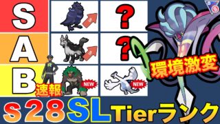 【速報】環境大荒れのS28！ブッ壊れポケモンが続々と登場しているぞww