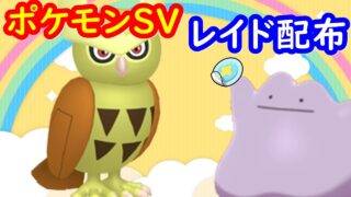 🔴【ポケモンSV】色違いヨルノズクレイド＋とくせいパッチメタモンレイド＋視聴者同士の交流所（攻略情報・レイド募集・ポケモン交換・ポケモン対戦・攻略情報など）2026年9月5日 夕方～