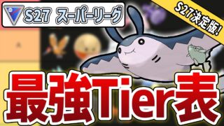 【Tier表】S27最新版  スーパーリーグ最強キャラランク！#3【GBL】【GOバトルリーグ】【ポケモンGO】