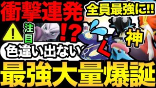 色違い率UPしてない？プラス技解禁で火力ランク激変！最強ポケモンが大量発生だ！【 ポケモンGO 】【 GOバトルリーグ 】【 GBL 】【 GOフェス 】