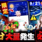 激アツな５分間！大量発生イベント＆色違い率UPのマスタリー開催！ウルトラビーストも襲来【ポケモンGO】